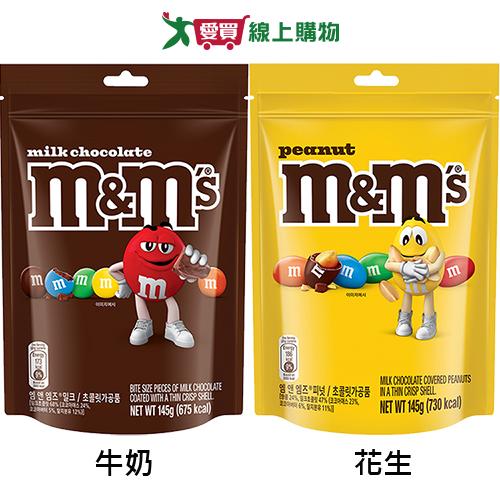 M&M'S糖衣巧克力立袋裝系列(牛奶/花生)(145G/袋)【愛買】