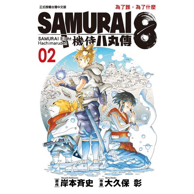 SAMURAI８～機侍 八丸傳02 | 拾書所