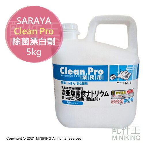 現貨 公司貨 SARAYA Clean Pro 除菌漂白劑 5kg 濃縮液 抹布 砧板 廚房清潔 日本製