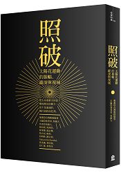 照破：太陽花運動的振幅、縱深與視域