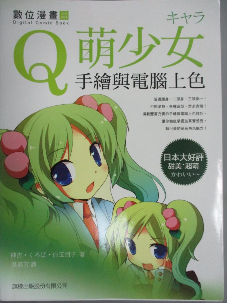 【書寶二手書T1／電腦_YGL】Q萌少女手繪與電腦上色_吳嘉芳