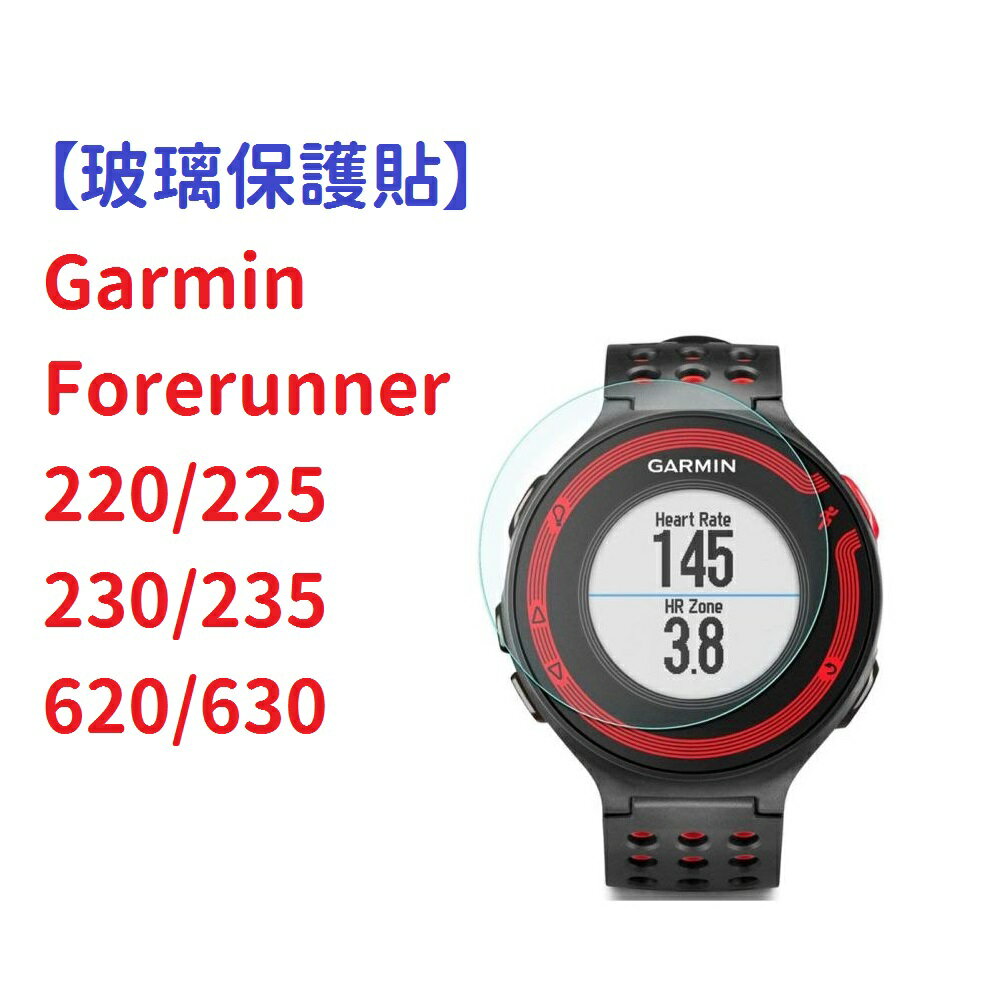 【玻璃保護貼】Garmin Forerunner 220/225/230/235/620/630 手錶 高透防刮鋼化