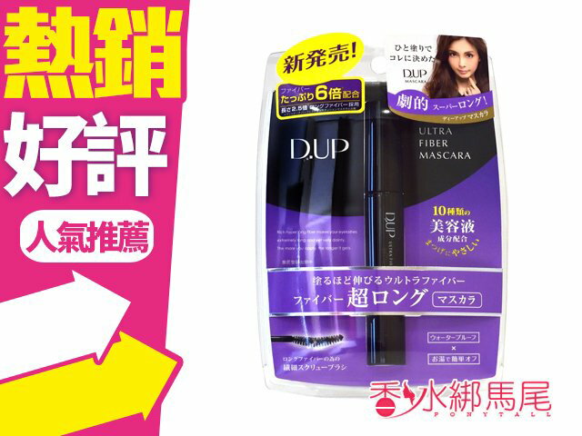 D-up 超激長睫毛膏 8g -紫色包裝款◐香水綁馬尾◐