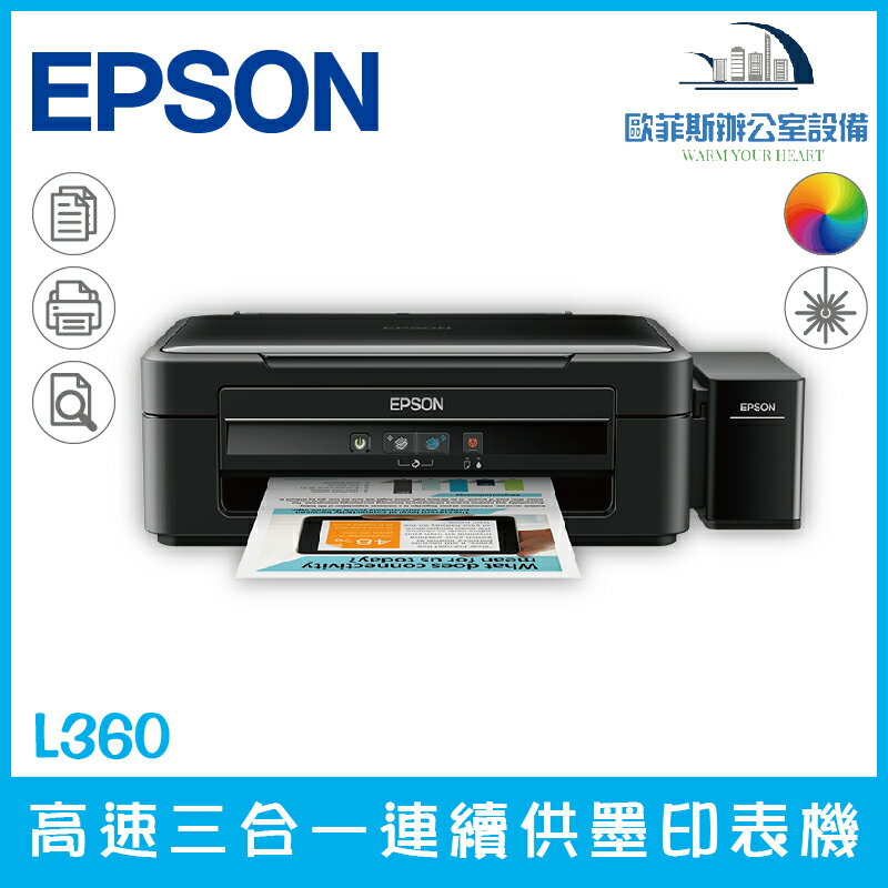 愛普生 Epson L360 高速三合一連續供墨印表機，已停產，請選購新款機種
