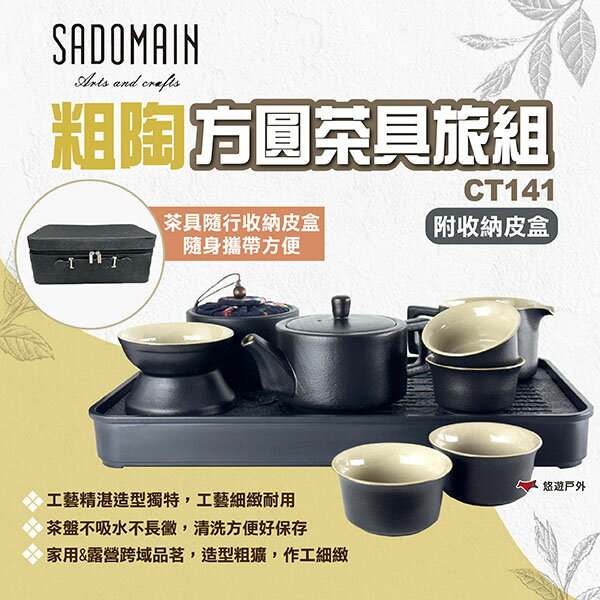 【SADOMAIN 仙德曼】粗陶方圓茶具旅組 CT141 茶具旅行10件組 附收納皮盒 茶壺 茶杯 茶具 露營 悠遊戶外