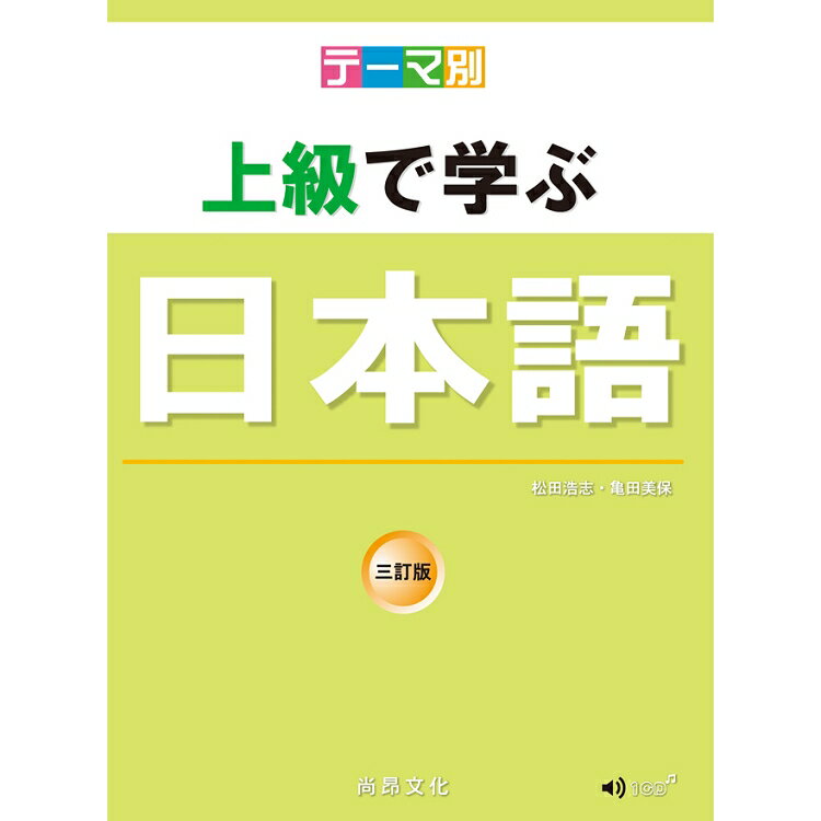 主題別 上級學日本語 三訂版(書+CD) | 拾書所