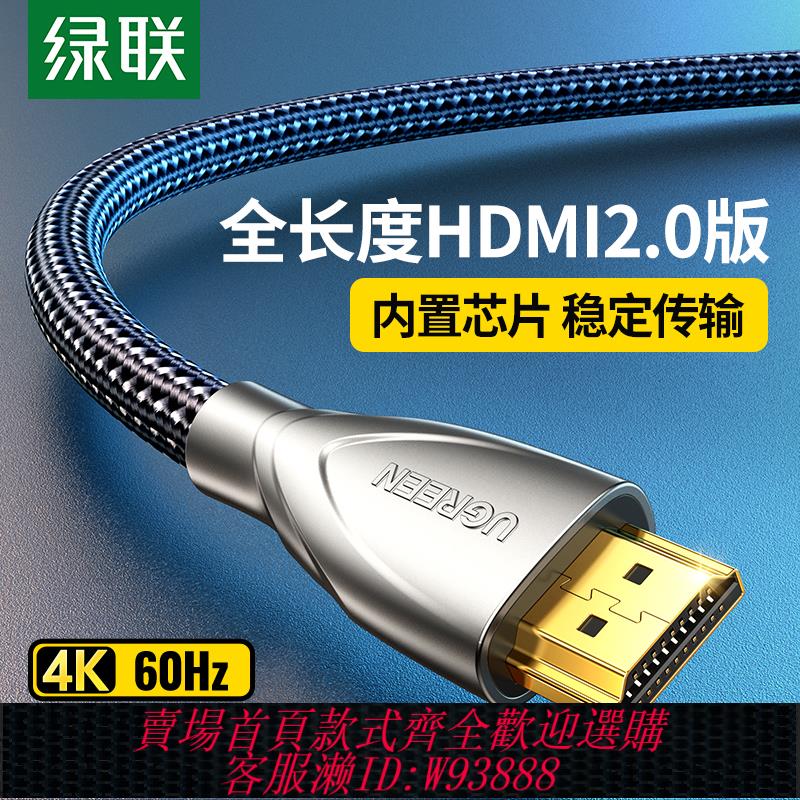 {臺灣公司貨 可打統編}綠聯hdmi高畫質線2.0電腦筆記本連線4k顯示器hdml電視機頂盒2/3米5