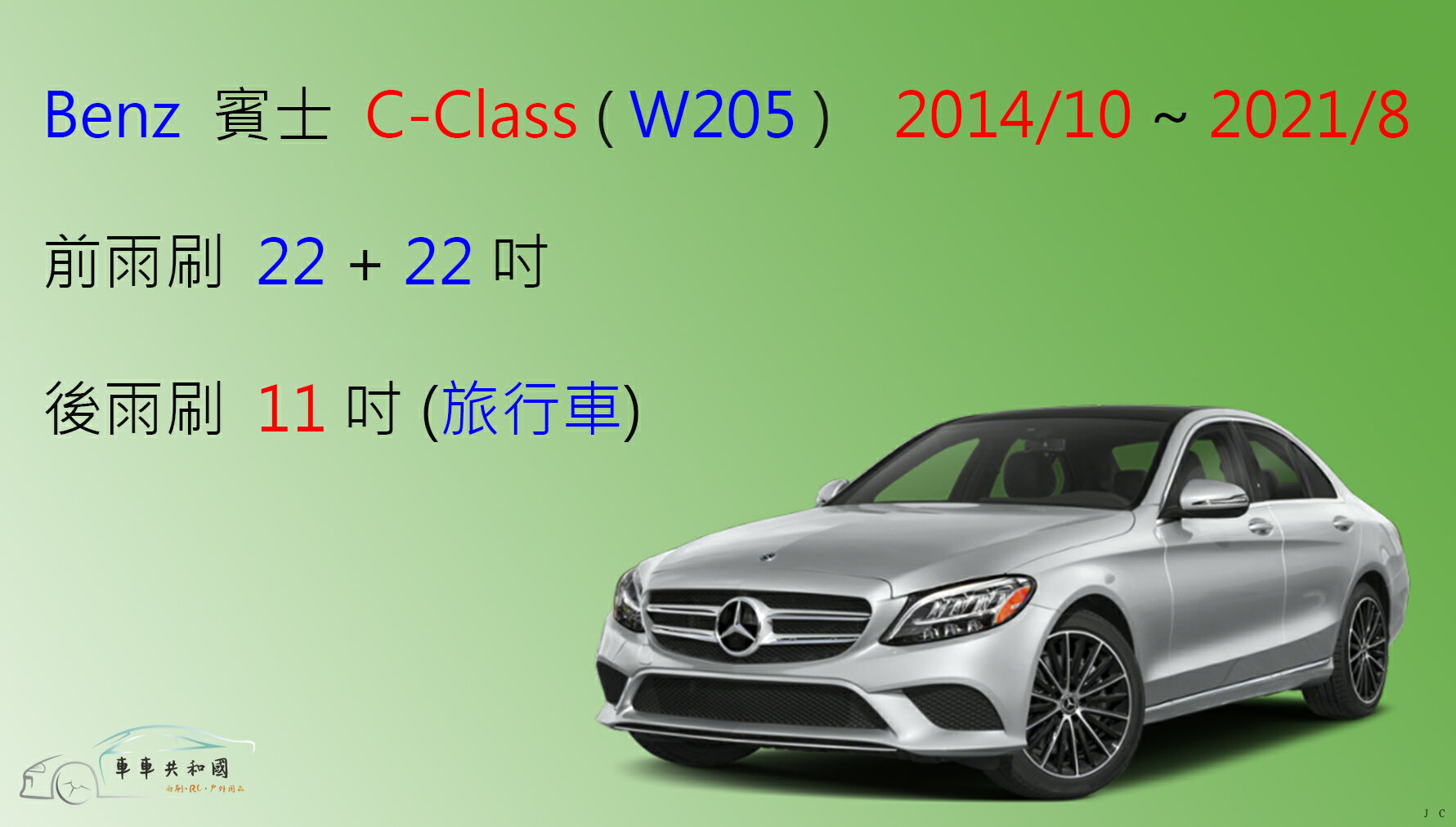 【車車共和國】Benz 賓士 C-Class ( W205 ) 矽膠雨刷 軟骨雨刷  後雨刷 雨刷錠