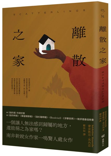 離散之家（《紐約客》年度好書，南非新銳女作家一鳴驚人處女作）【城邦讀書花園】