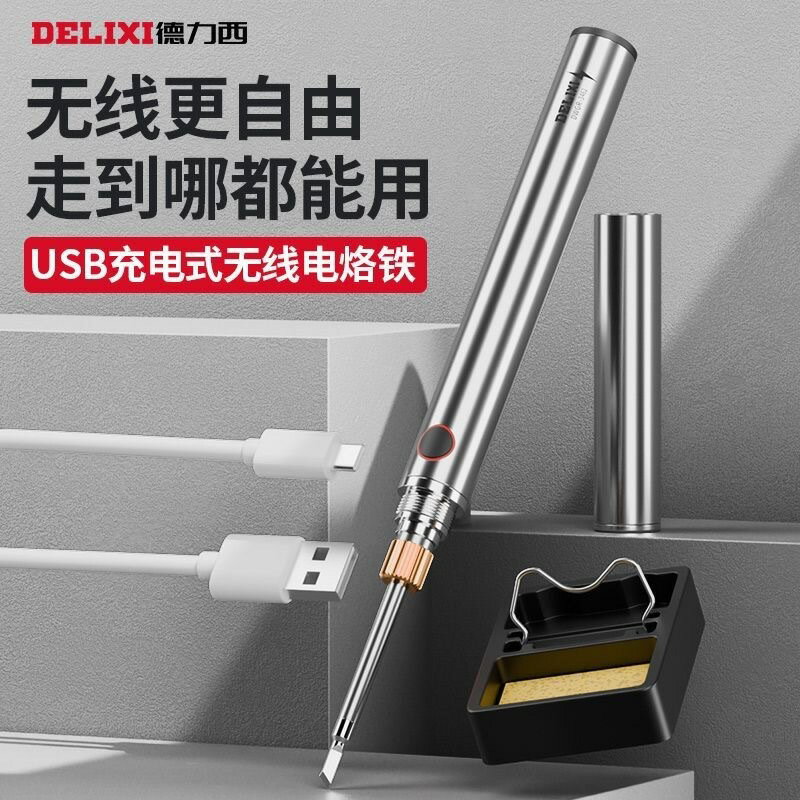 熱銷/免運 德力西無線電烙鐵USB充電一體式電烙鐵恆溫便攜小型家用焊錫槍