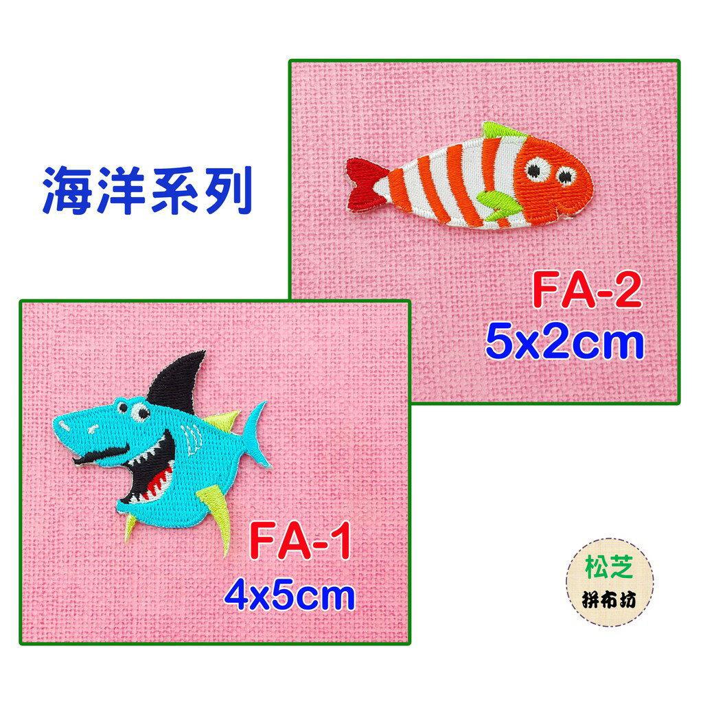 【松芝拼布坊】海洋系列 燙布貼 貼布 手作 自黏繡布貼