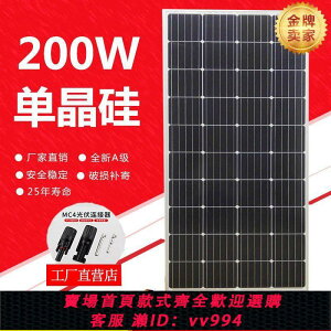 {公司貨 最低價}全新200W瓦單晶足功率太陽能光伏板發電板可充12V蓄電池