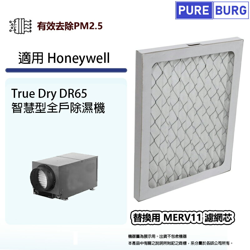 適用Honeywell True Dry DR65 DR65A2000智慧型/全戶型/全屋式除濕機替換用PM2.5濾網濾芯