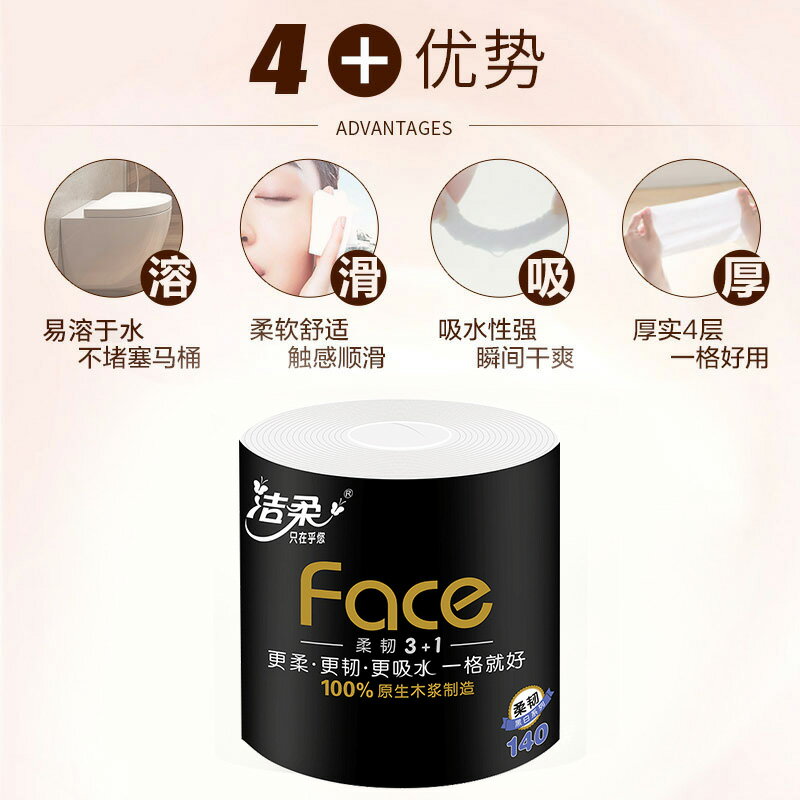 潔柔卷紙face黑面子卷紙衛生紙家用紙巾4層140g*27卷整箱捲筒紙