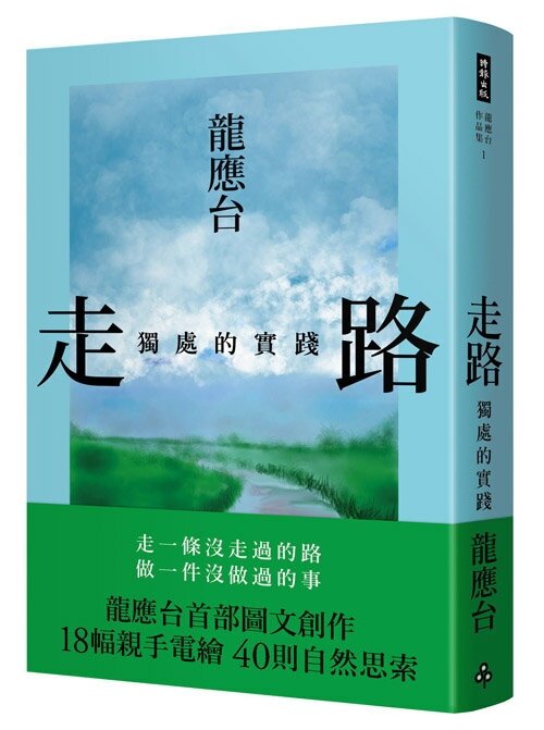 走路--獨處的實踐（精裝）/龍應台