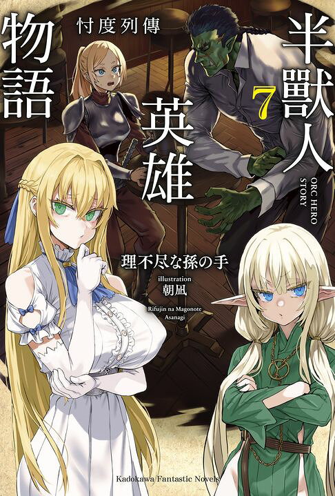 半獸人英雄物語 忖度列傳 (7)【電子書】
