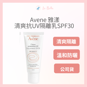 限時優惠 Avene 雅漾 清爽抗UV隔離乳SPF30 40ml 防曬隔離 雅漾防曬 隔離 公司貨 *La Bella shop*現貨 #熱銷Top｜滿額現666現折$30