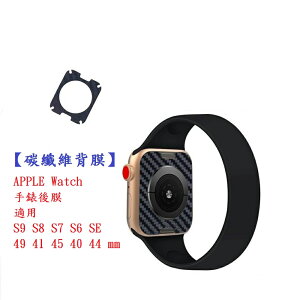 【碳纖維背膜】APPLE Watch 手錶後膜 適用S9 S8 S7 S6 SE 49 41 45 40 44 mm
