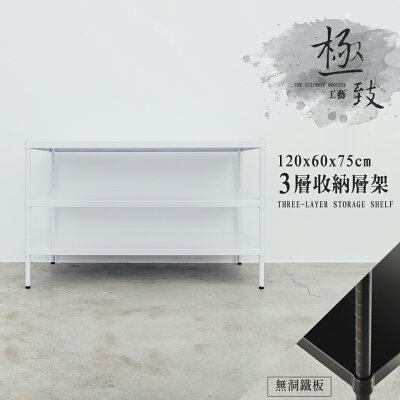 展示架/儲藏架 極致工藝 120X60X75cm 三層烤漆鐵板收納層架 dayneeds
