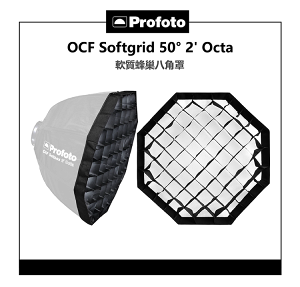 【EC數位】Profoto OCF Softgrid 50° 2' Octa 101212 光域限制50° 軟質蜂巢八角罩 60公分專用 柔光罩 柔光箱 無影罩