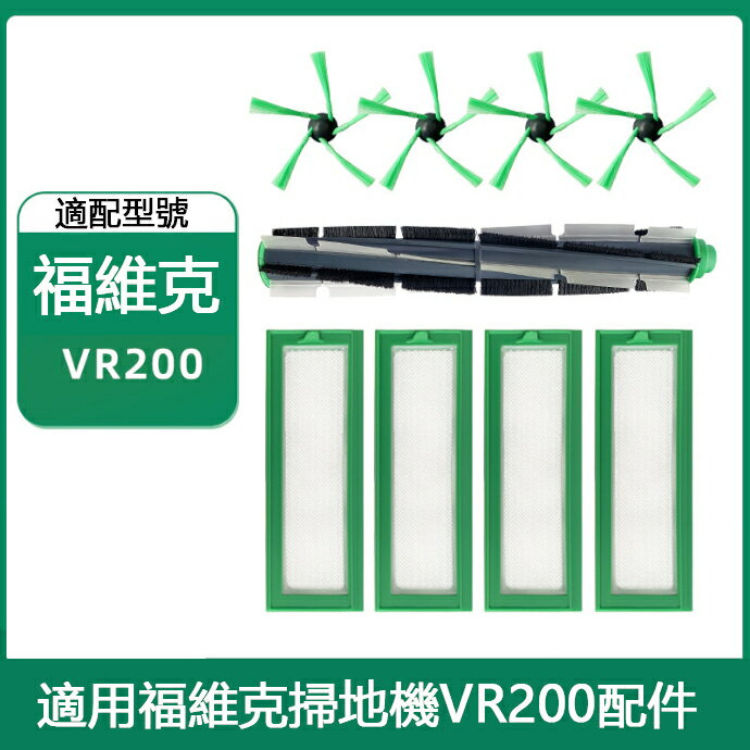 【全球優品滙】適配 福維克vorwerk掃地機器人配件VR200邊刷主刷滾刷濾網hepa海帕