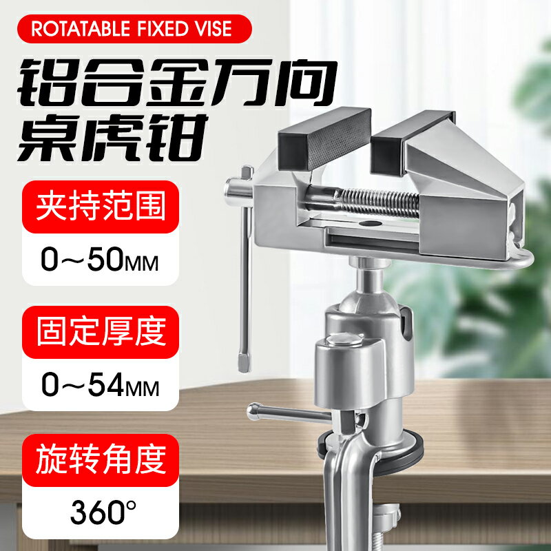 【臺灣公司優質服務】鋁合金臺鉗小型多功能家用萬向迷你小臺虎桌鉗工作臺桌平口臺虎鉗【注意！下單滿500出貨】