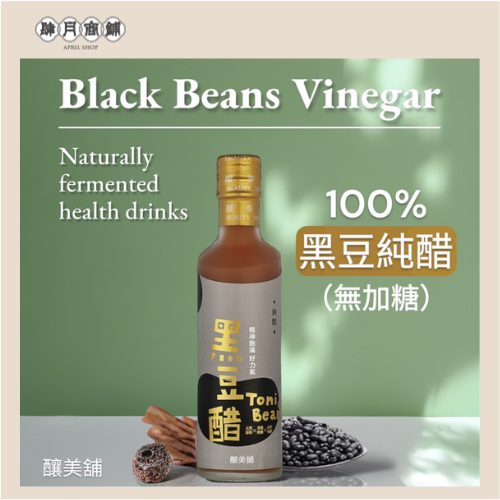 【肆月商鋪】釀美舖黑豆純醋 250ml (無加糖/發酵原醋) 100%台灣青仁黑豆發酵