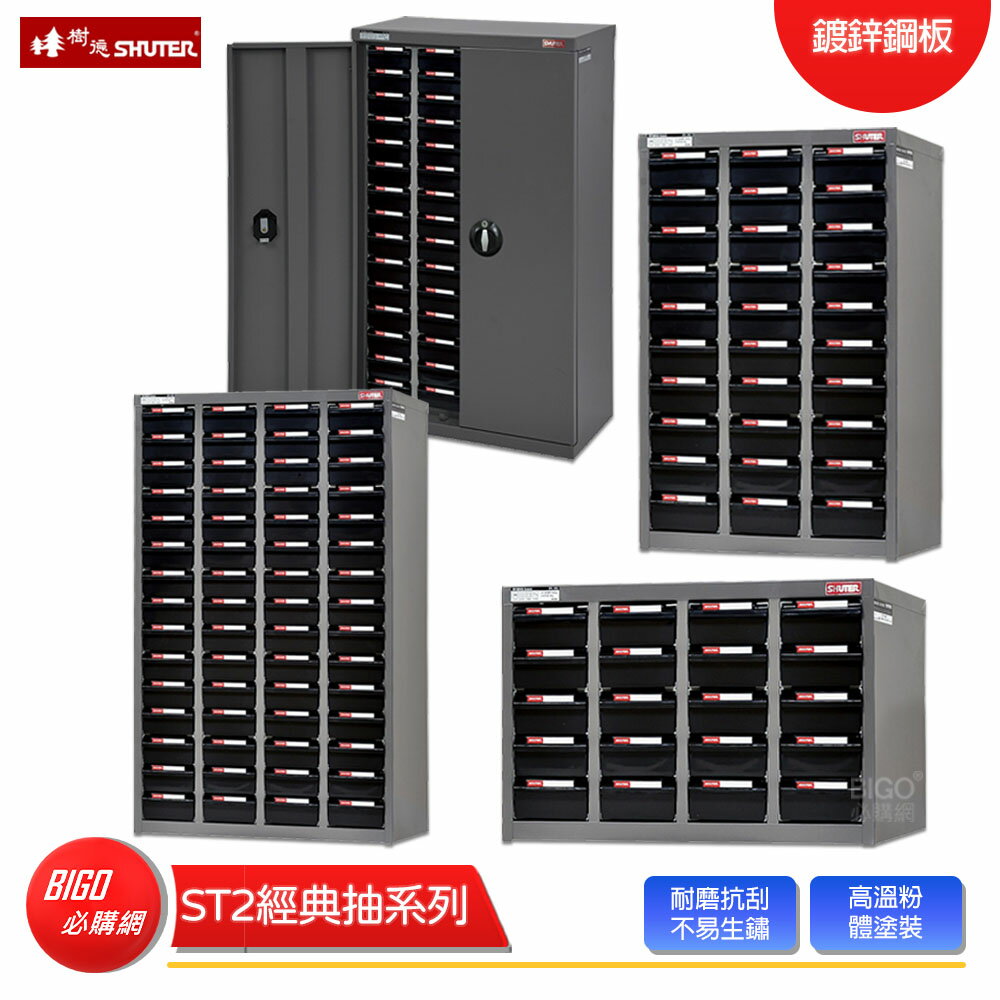 【SHUTER 樹德】 ST2經典抽系列 零件櫃 零物件分類 整理櫃 零件分類櫃 收納櫃 工作櫃 置物櫃 分類櫃 物料櫃