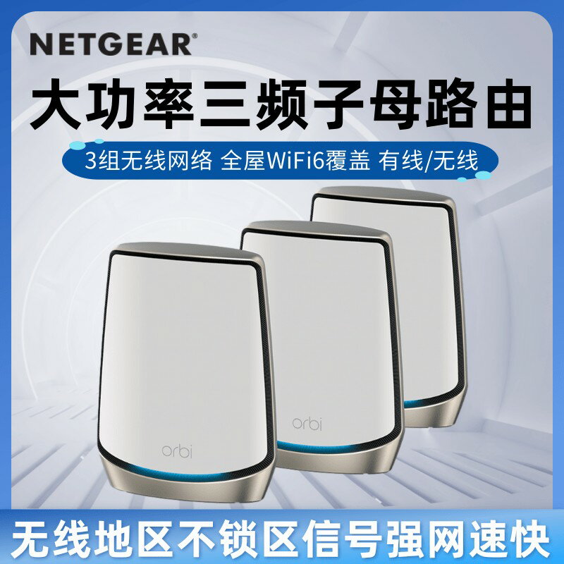 {保固一年 可打統編}無鎖增強版快NETGEAR網件RBK863B/862B高速MESH組網萬兆WiFi6路由Orbi分散式三頻無線AX6000家用大戶型路由器