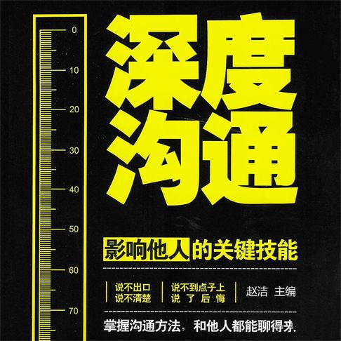 【有聲書】深度沟通 0