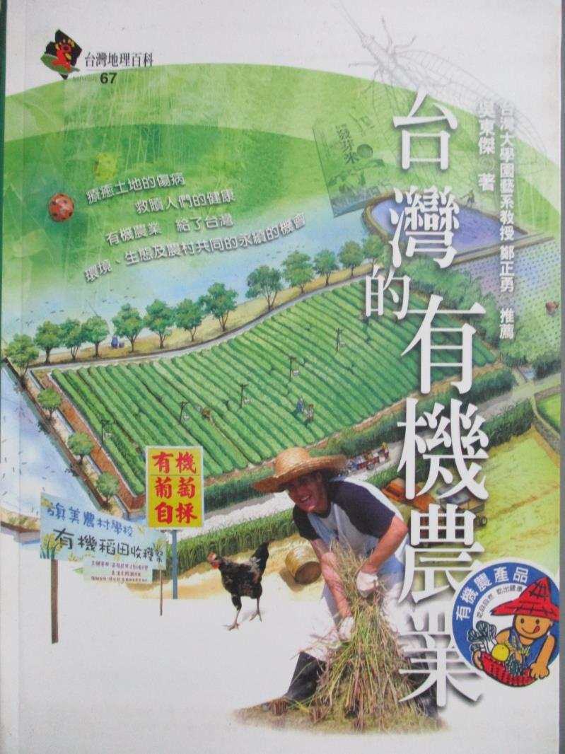 【書寶二手書T1／地理_NJT】台灣的有機農業_吳東傑