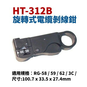 【Suey】台灣製 HT-312B 旋轉式電纜剝線鉗 剝線器 手工具 剝線