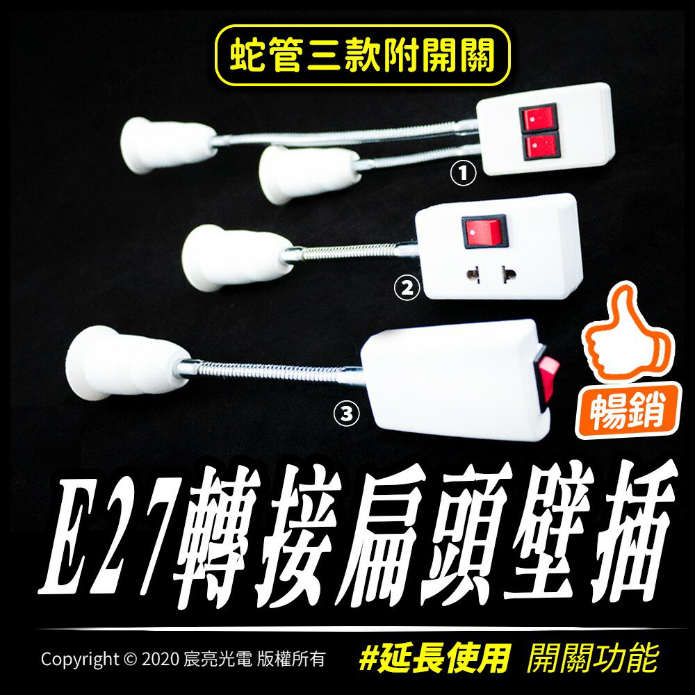 配件線材燈座 |  e27 E27頭-蛇管系列-三款式
