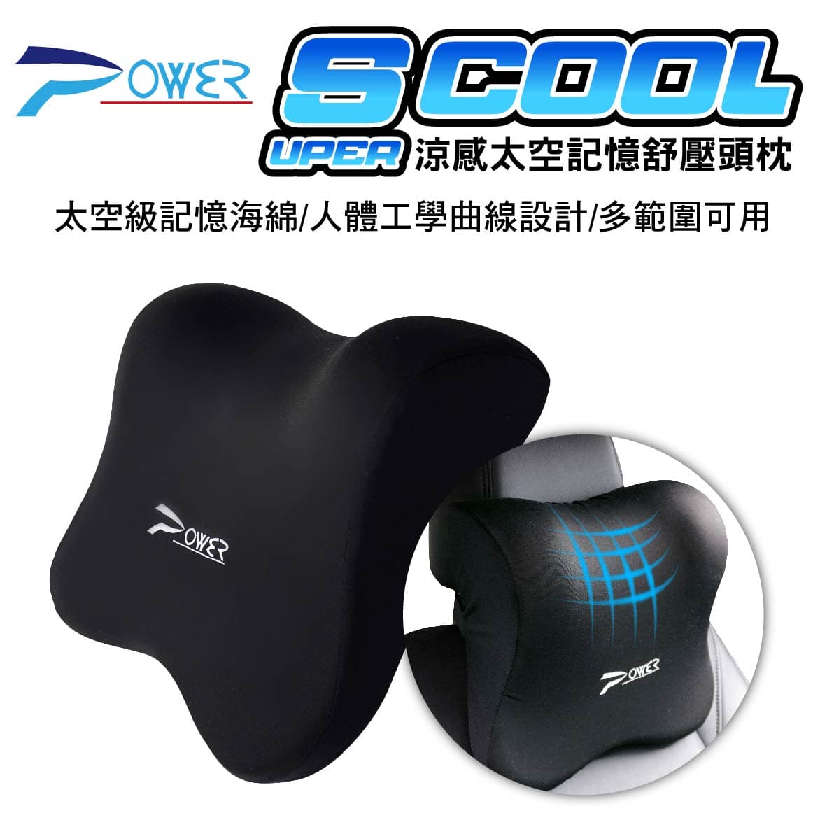 真便宜 POWER PW-113 S COOL 涼感記憶舒壓頭枕