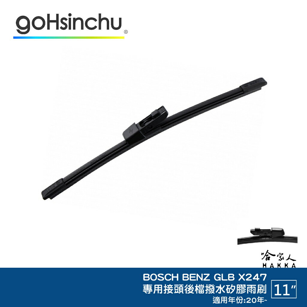 BOSCH BENZ GLB 20年後 後檔專用雨刷 11吋 後雨刷 防跳動 服貼 X247 後玻璃 哈家人