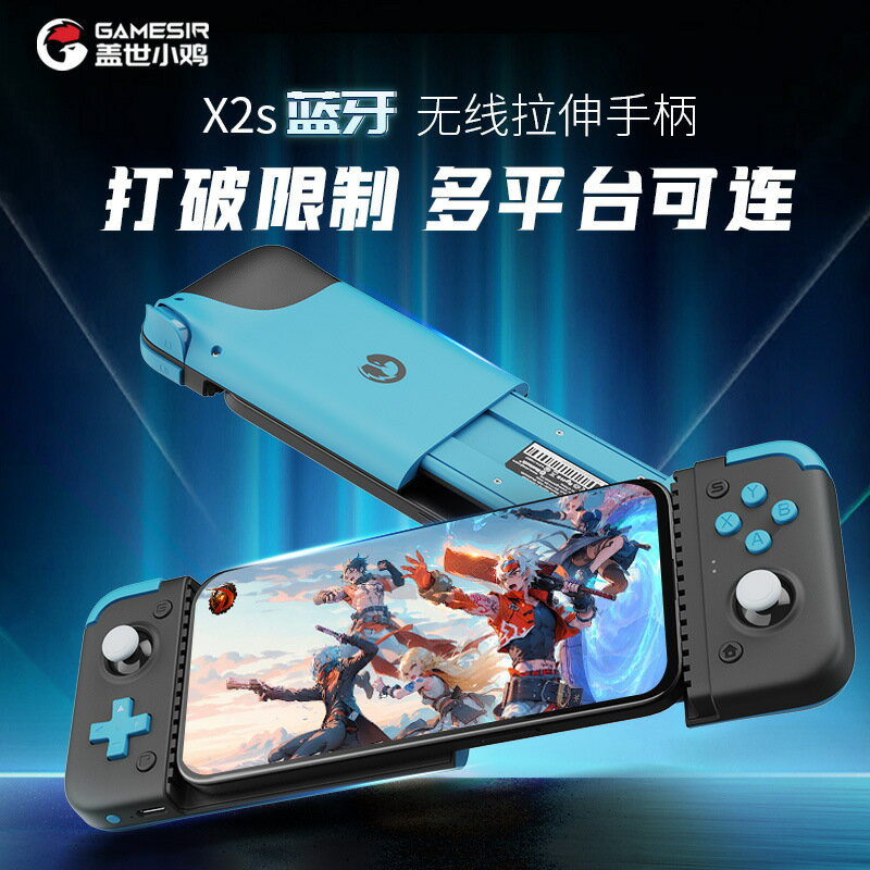 GameSir蓋世小雞X2S藍芽版拉伸遊戲手柄安卓IOS PC通用無線手柄