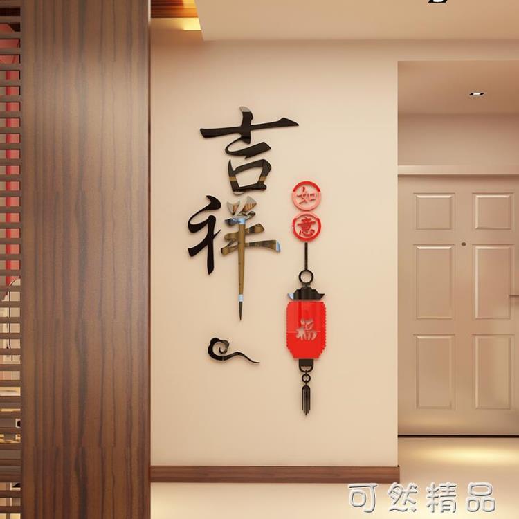 吉祥如意亞克力立體墻貼玄關客廳沙發電視背景3d創意家居飾品貼畫 雙11全館免運