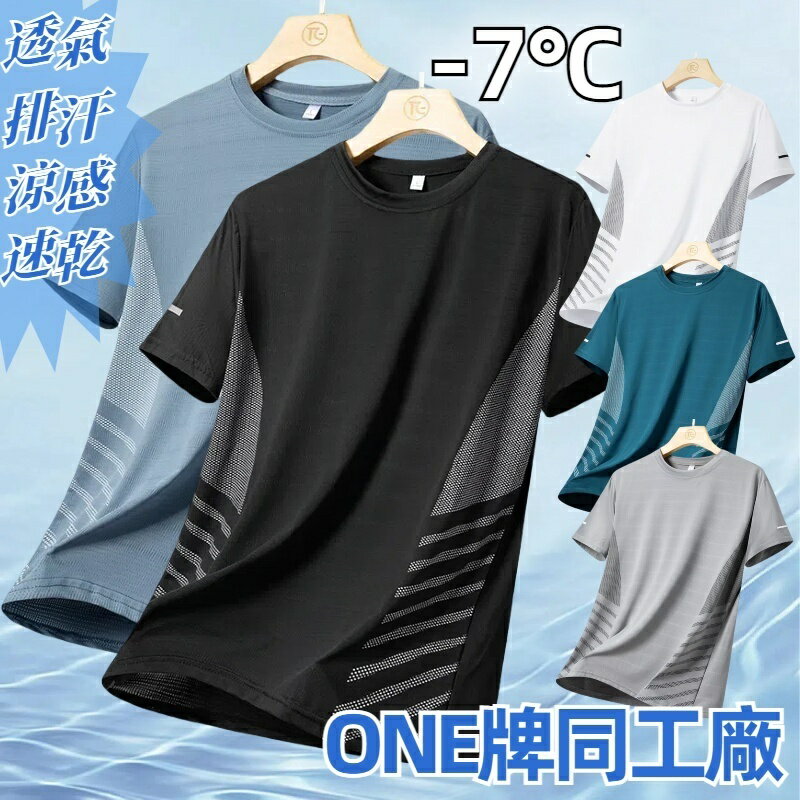ONE牌同工廠 短袖上衣 彈力透氣 T恤男 速乾衣 吸濕排汗 運動排汗衫 短袖t恤 圓領短袖 涼感衣 冰絲上衣 排汗衣