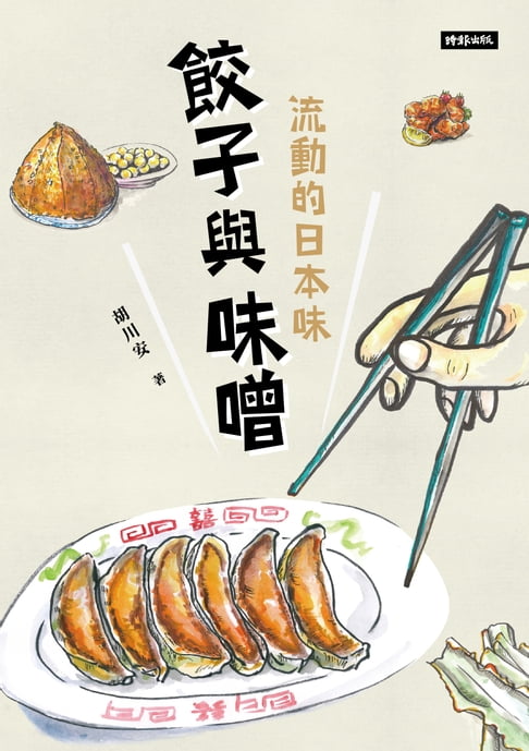 【電子書】餃子與味噌：流動的日本味
