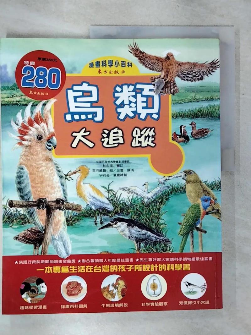 【書寶二手書T1／少年童書 KJ7】鳥類大追蹤 東方編輯小組