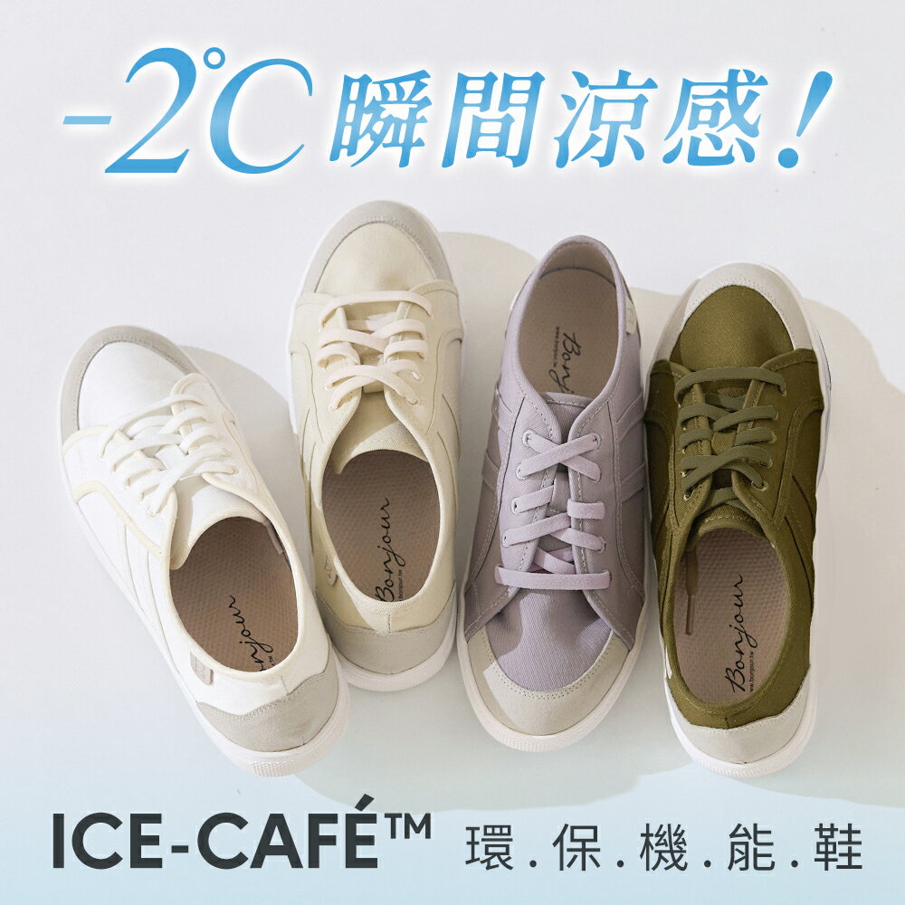 BONJOUR -2℃瞬間涼感！ICE-CAFÉ™環保機能帆布鞋【ZB0571】5色