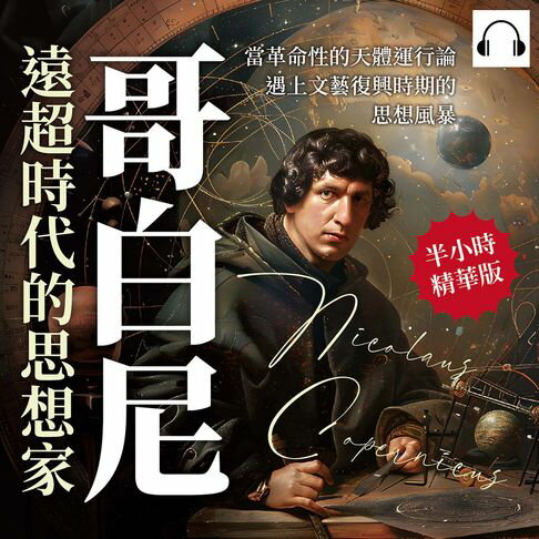 【有聲書】哥白尼，遠超時代的思想家：當革命性的天體運行論遇上文藝復興時期的思想風暴 0