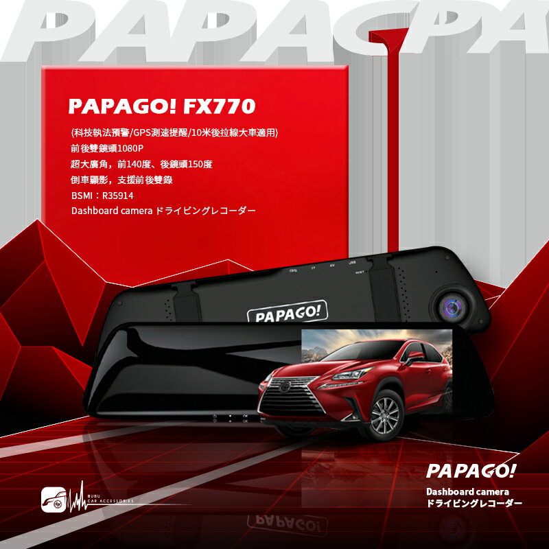 【超取免運】PAPAGO! FX770 前後雙錄 後視鏡型行車記錄器(科技執法預警/GPS/10米後拉線大車適用) 一年保固 32G