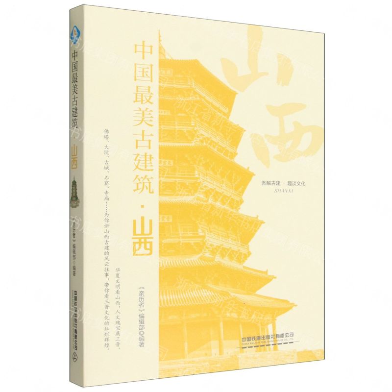【預購】中國最美古建築(山西)丨天龍圖書簡體字專賣店丨9787113327583 (tl2608)