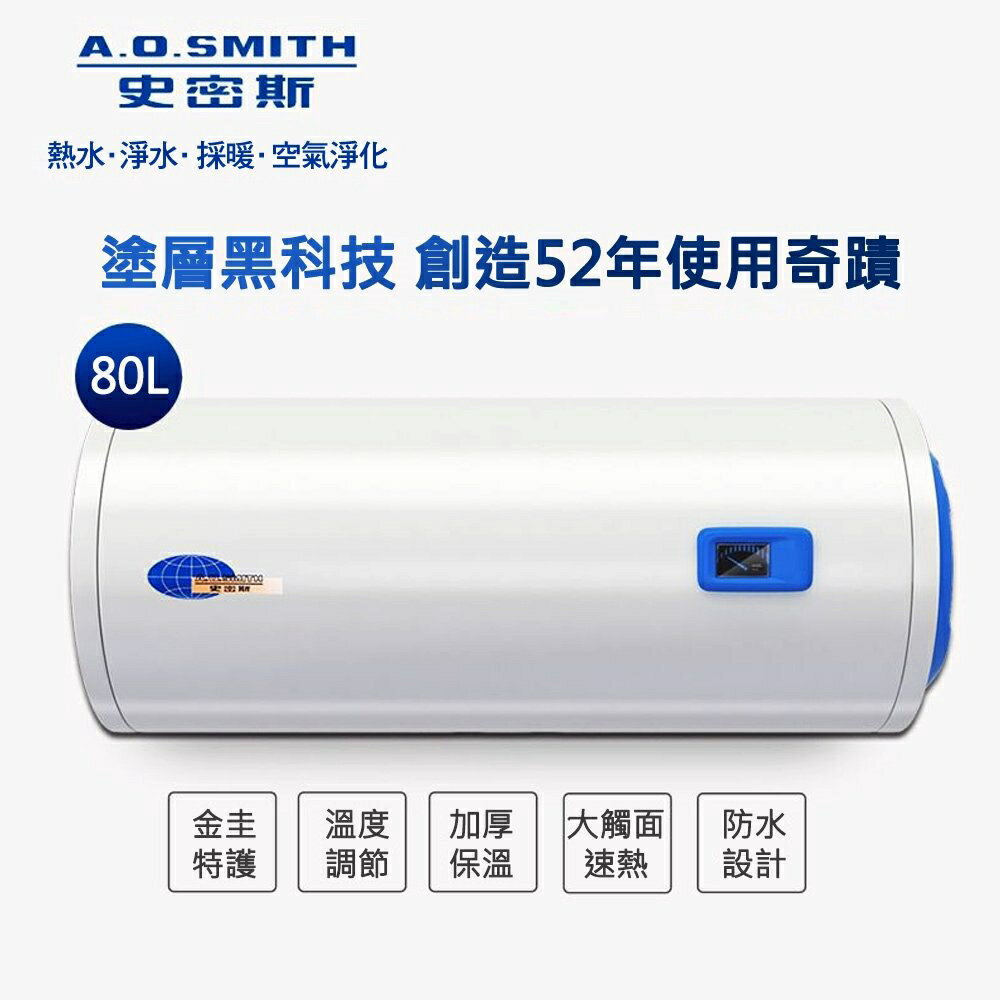 A.O.Smith 美國百年品牌 ELJH-80 壁掛式電熱水器 80L 20G 含基本安裝 免運