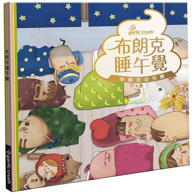 布朗克睡午覺：愛上幼兒園(玩讀繪本) | 拾書所