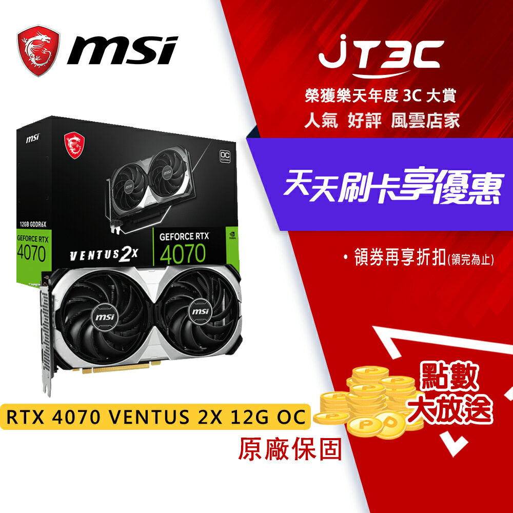 券折200】MSI 微星RTX 4070 VENTUS 2X 12G OC 顯示卡RTX4070 顯卡