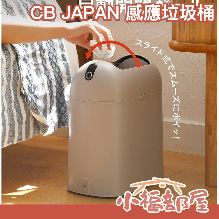 日本 CB JAPAN poi comtool 感應垃圾桶 智慧感應 紅外線 自動垃圾桶 感應式 觸控【小福部屋】