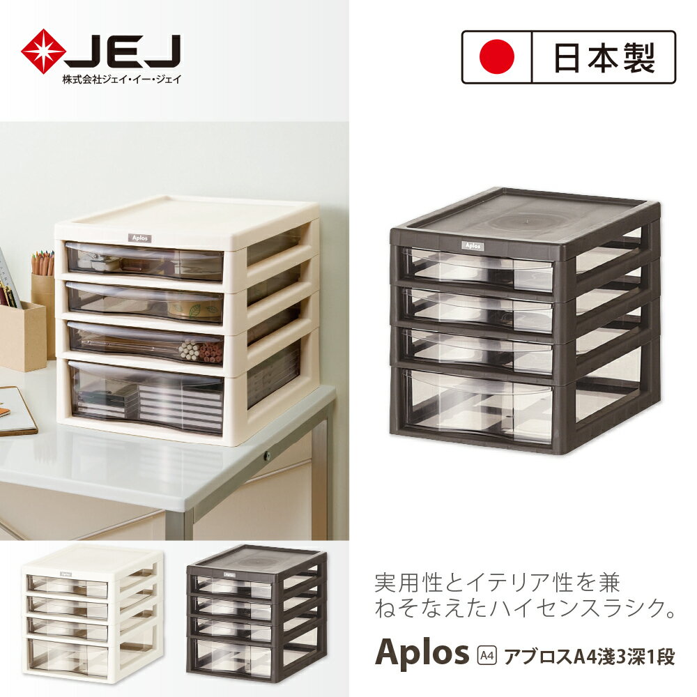 【日本JEJ ASTAGE】APLOS A4系列 桌上型文件小物收納櫃/4抽 2色可選