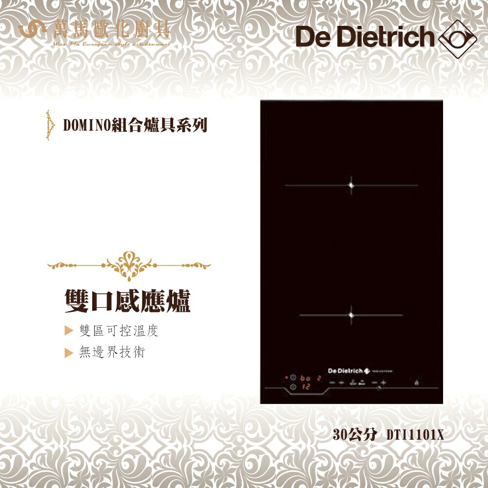 De Dietrich 帝璽 DTI1101X 30公分 雙口感應爐 IH電子 義大利 原裝進口